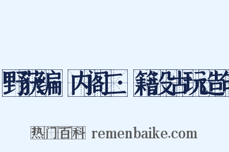 野获编·内阁二·籍没古玩造句是什么意思的图片